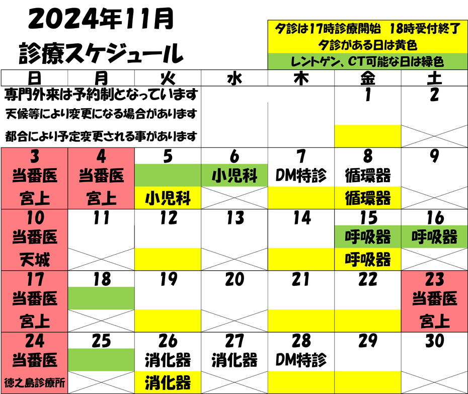 2024年11月 診療スケジュール