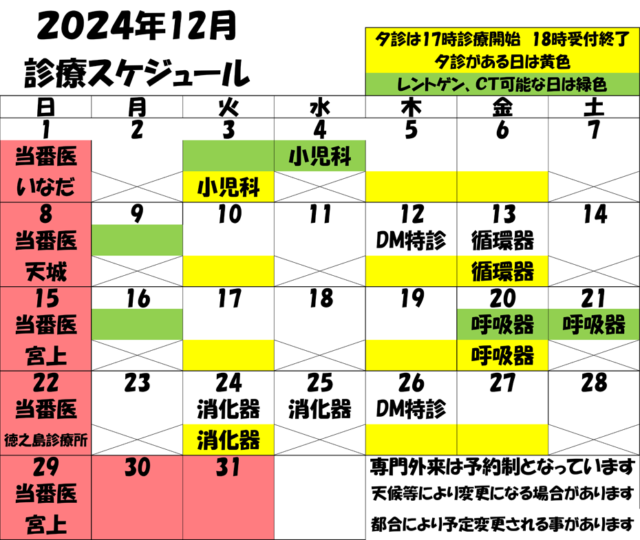 2024年12月 診療スケジュール