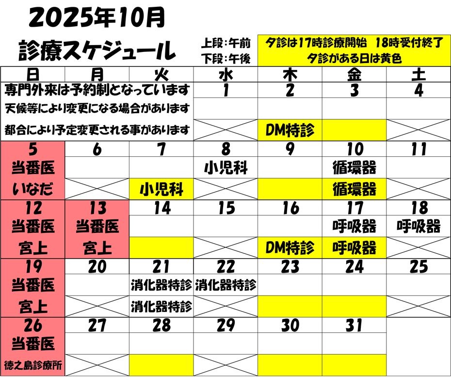 2025年10月 診療スケジュール