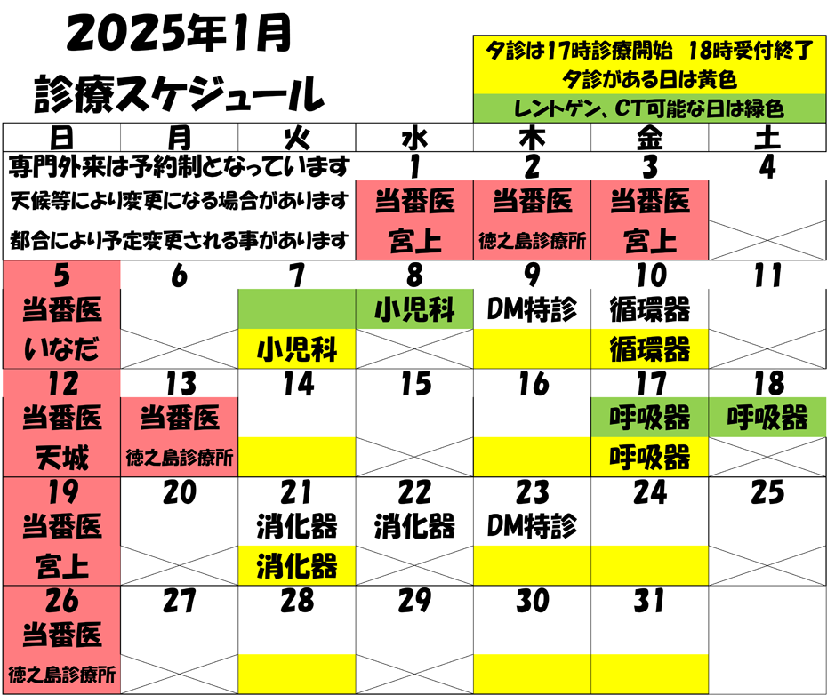 2025年1月 診療スケジュール