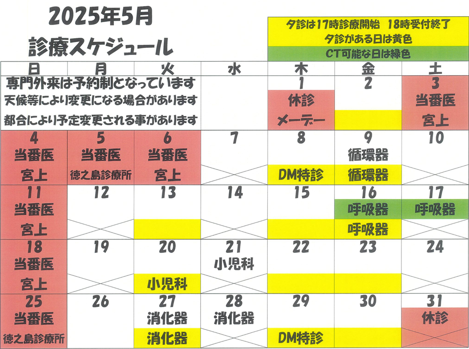 2025年5月 診療スケジュール
