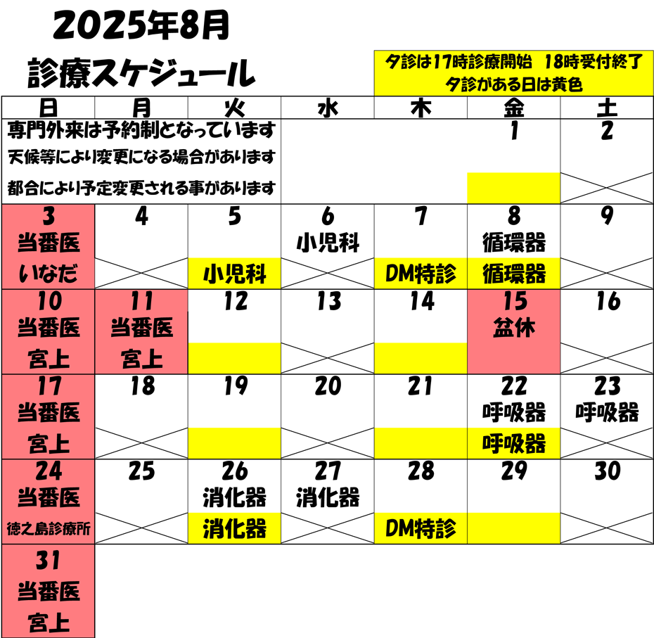 2025年8月 診療スケジュール
