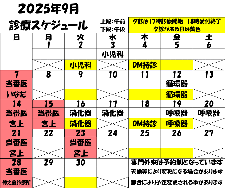 2025年9月 診療スケジュール