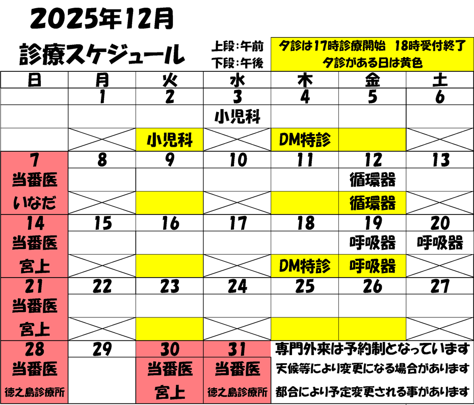 2025年12月 診療スケジュール