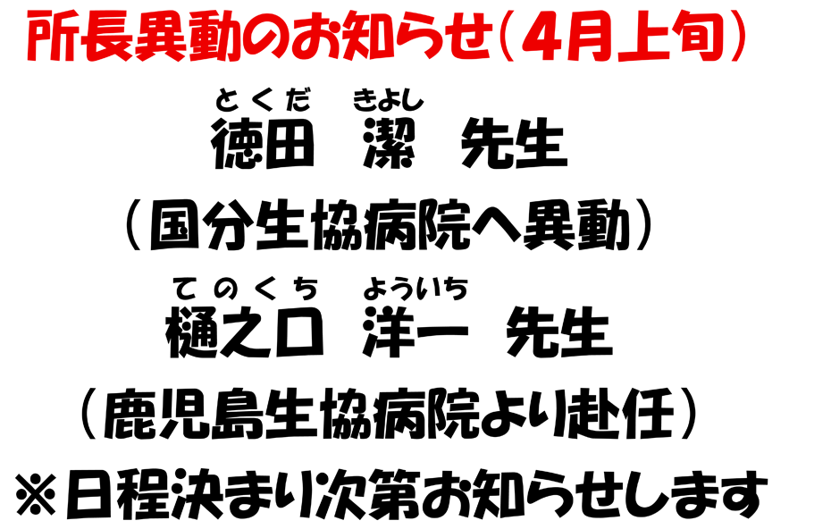 所長移動のお知らせ