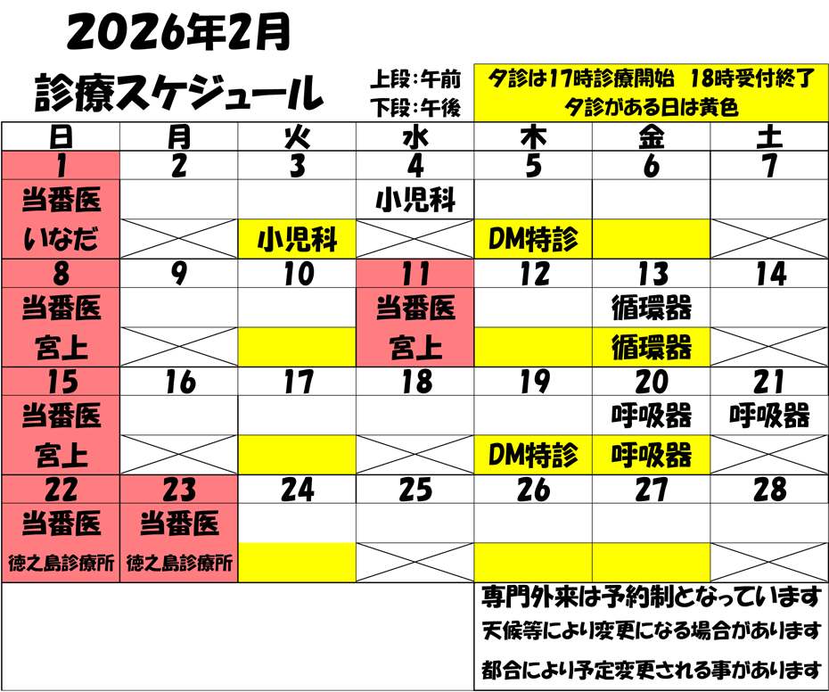 2026年2月 診療スケジュール