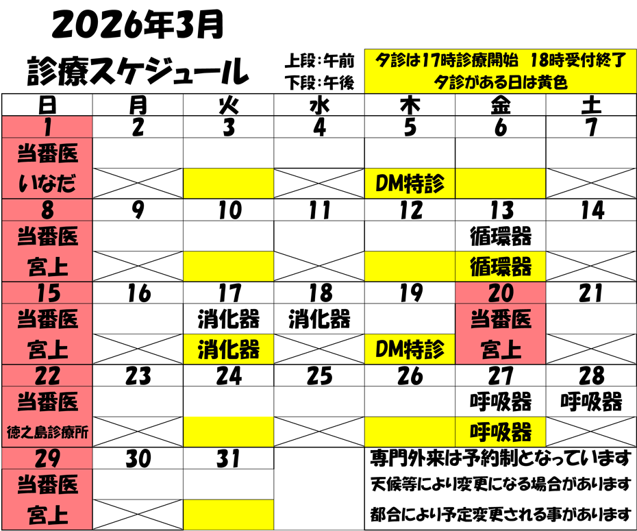 2026年3月 診療スケジュール