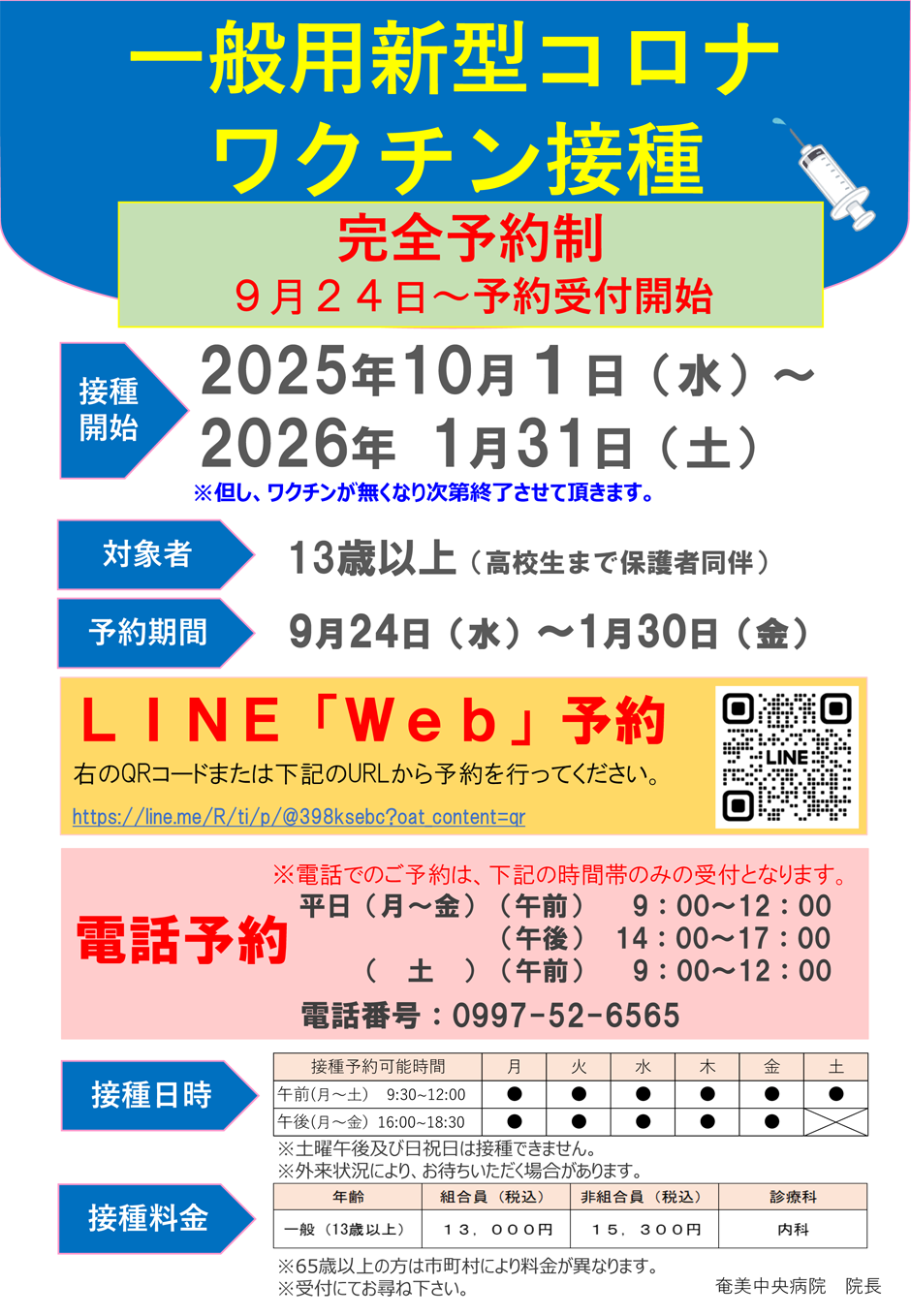一般用新型コロナワクチン接種案内