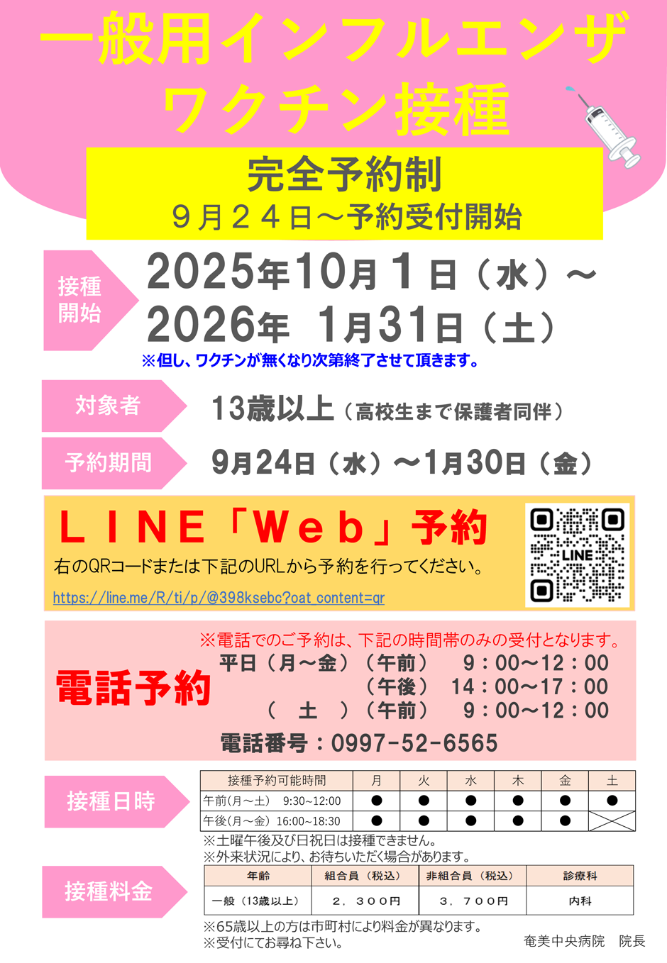 一般インフルエンザ接種案内