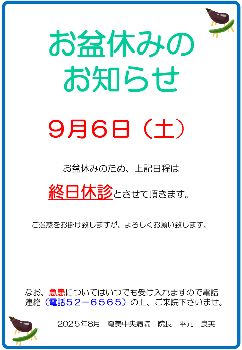 お盆診療のご案内