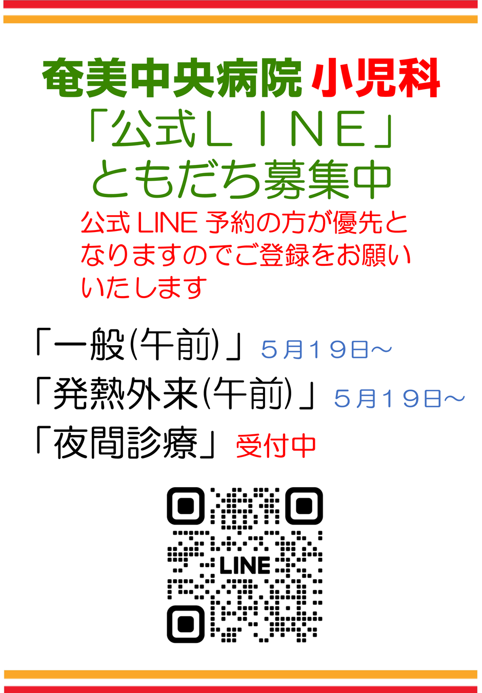 小児科LINE予約のご案内