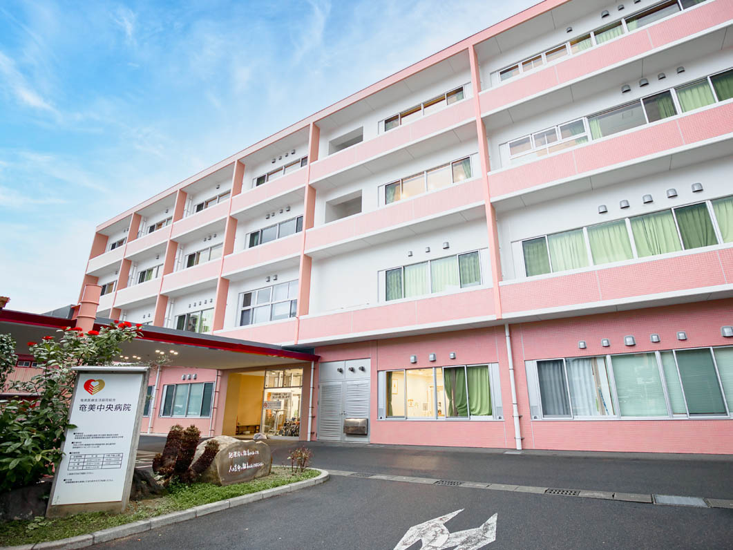 奄美中央病院