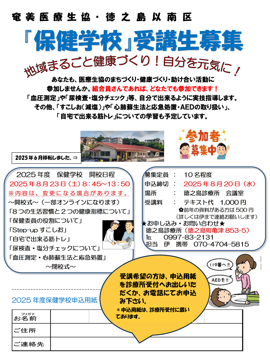 徳之島以南区・『保健学校』受講生募集